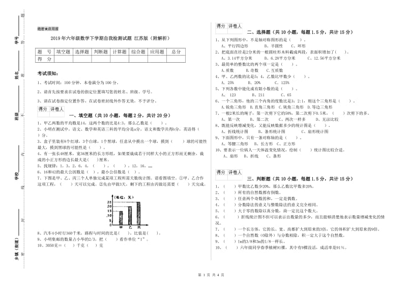 2019年六年级数学下学期自我检测试题 江苏版（附解析）.doc_第1页