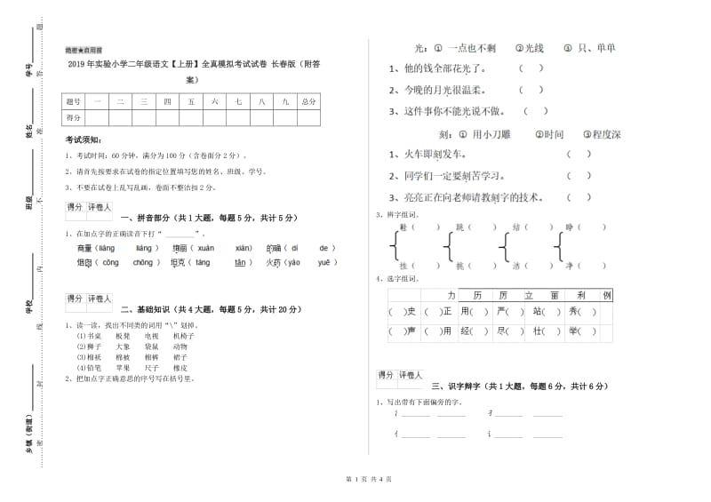 2019年实验小学二年级语文【上册】全真模拟考试试卷 长春版（附答案）.doc_第1页