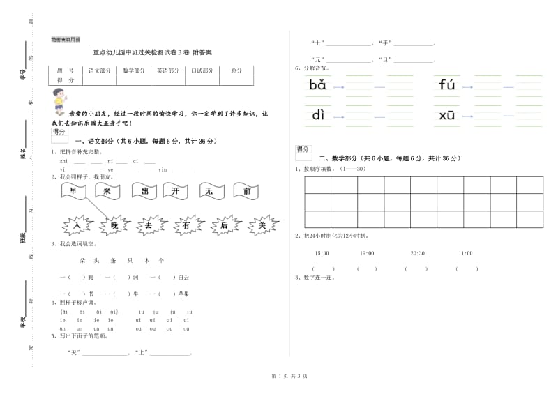 重点幼儿园中班过关检测试卷B卷 附答案.doc_第1页