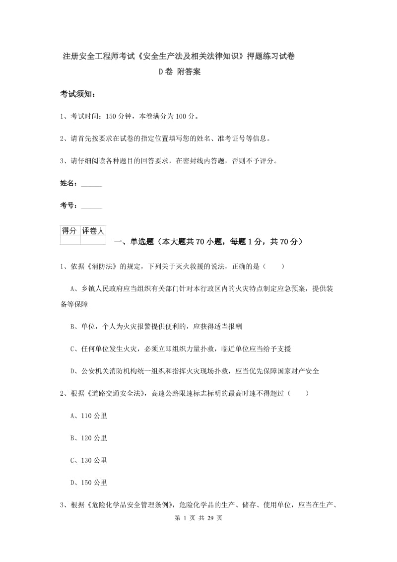 注册安全工程师考试《安全生产法及相关法律知识》押题练习试卷D卷 附答案.doc_第1页