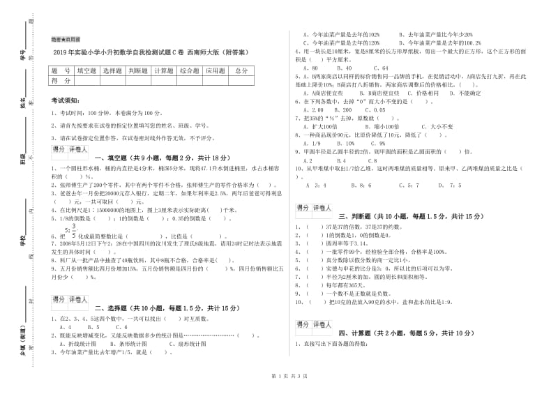 2019年实验小学小升初数学自我检测试题C卷 西南师大版（附答案）.doc_第1页