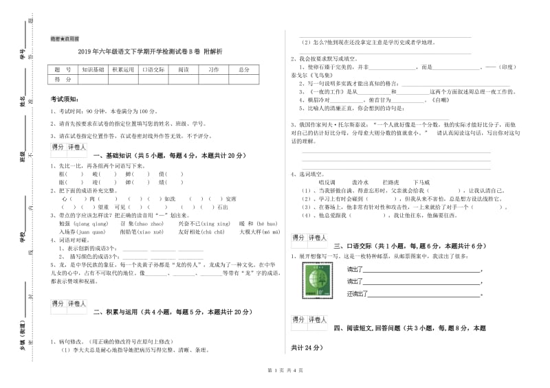 2019年六年级语文下学期开学检测试卷B卷 附解析.doc_第1页