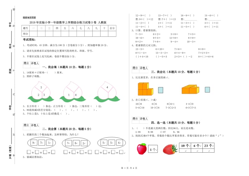 2019年实验小学一年级数学上学期综合练习试卷D卷 人教版.doc_第1页