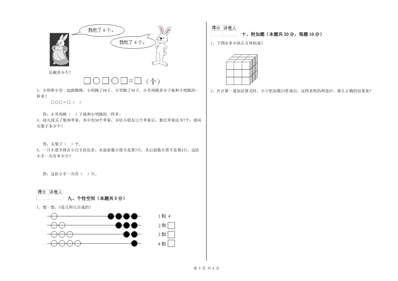 2019年实验小学一年级数学上学期综合练习试卷D卷 人教版.doc_第3页