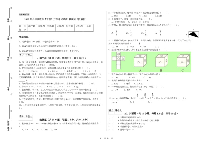 2019年六年级数学【下册】开学考试试题 赣南版（附解析）.doc_第1页