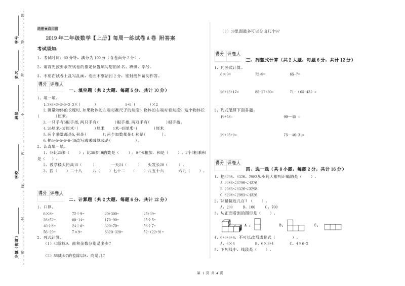 2019年二年级数学【上册】每周一练试卷A卷 附答案.doc_第1页