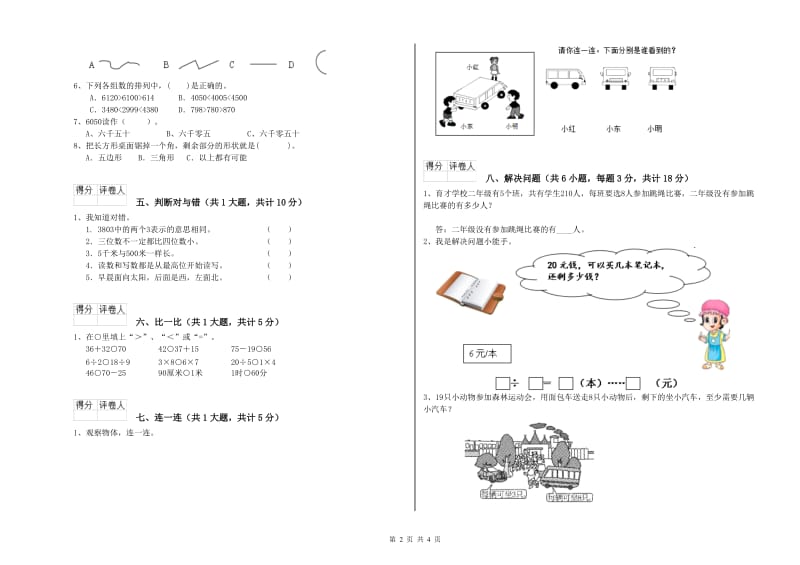 2019年二年级数学【上册】每周一练试卷A卷 附答案.doc_第2页