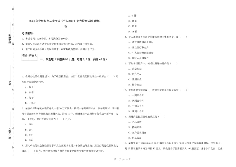 2020年中级银行从业考试《个人理财》能力检测试题 附解析.doc_第1页