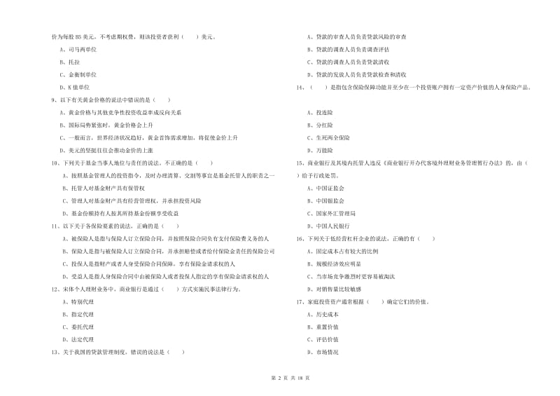 2020年中级银行从业考试《个人理财》能力检测试题 附解析.doc_第2页