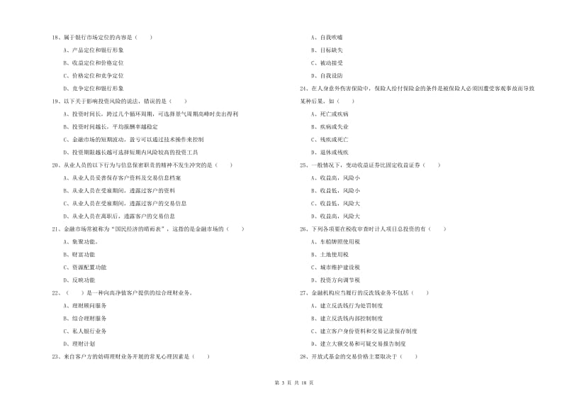 2020年中级银行从业考试《个人理财》能力检测试题 附解析.doc_第3页