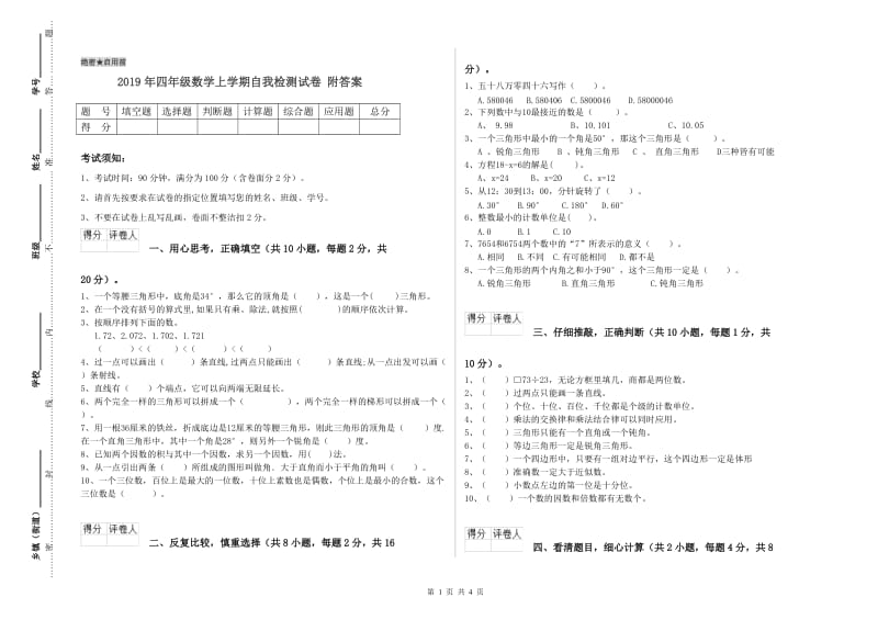 2019年四年级数学上学期自我检测试卷 附答案.doc_第1页