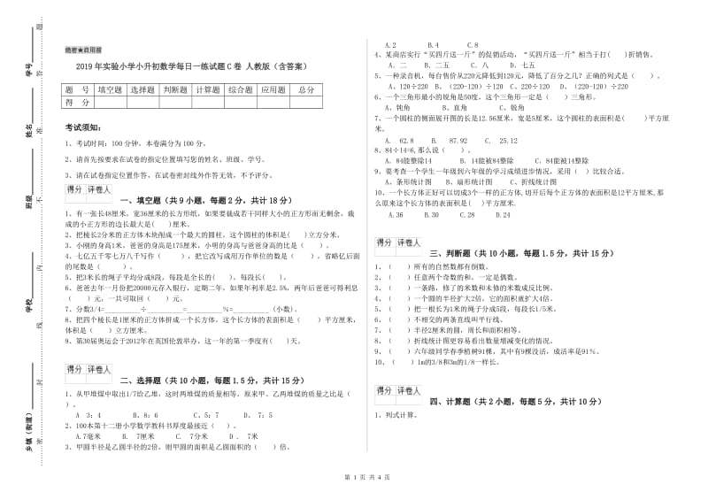 2019年实验小学小升初数学每日一练试题C卷 人教版（含答案）.doc_第1页