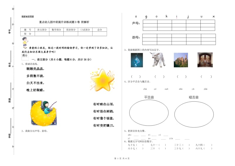 重点幼儿园中班提升训练试题D卷 附解析.doc_第1页