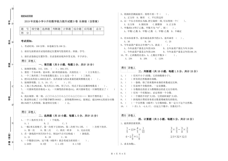 2019年实验小学小升初数学能力提升试题D卷 长春版（含答案）.doc_第1页