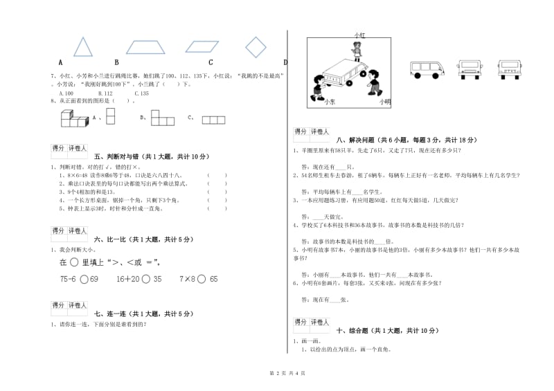 2020年二年级数学下学期综合练习试卷C卷 附答案.doc_第2页