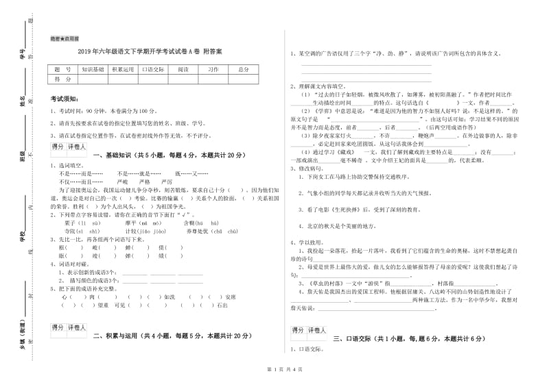 2019年六年级语文下学期开学考试试卷A卷 附答案.doc_第1页