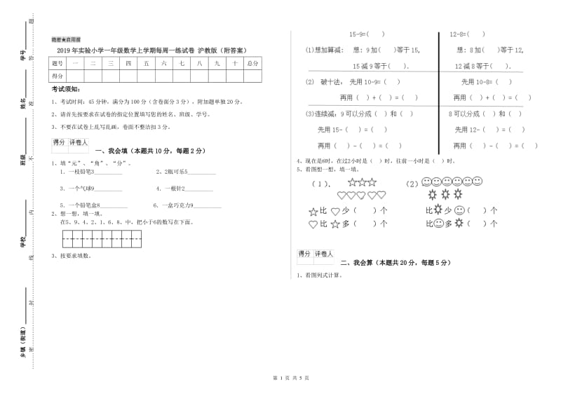 2019年实验小学一年级数学上学期每周一练试卷 沪教版（附答案）.doc_第1页