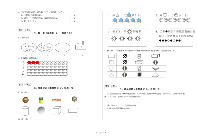 2019年实验小学一年级数学上学期每周一练试卷 沪教版（附答案）.doc_第3页