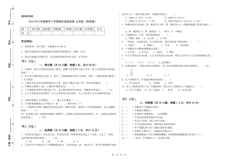 2019年六年级数学下学期强化训练试卷 江苏版（附答案）.doc_第1页