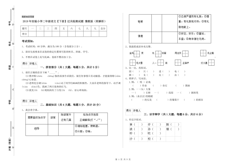 2019年实验小学二年级语文【下册】过关检测试题 豫教版（附解析）.doc_第1页