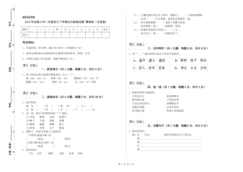 2019年实验小学二年级语文下学期过关检测试题 赣南版（含答案）.doc_第1页