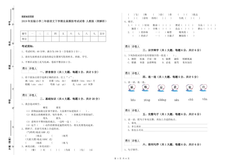 2019年实验小学二年级语文下学期全真模拟考试试卷 人教版（附解析）.doc_第1页