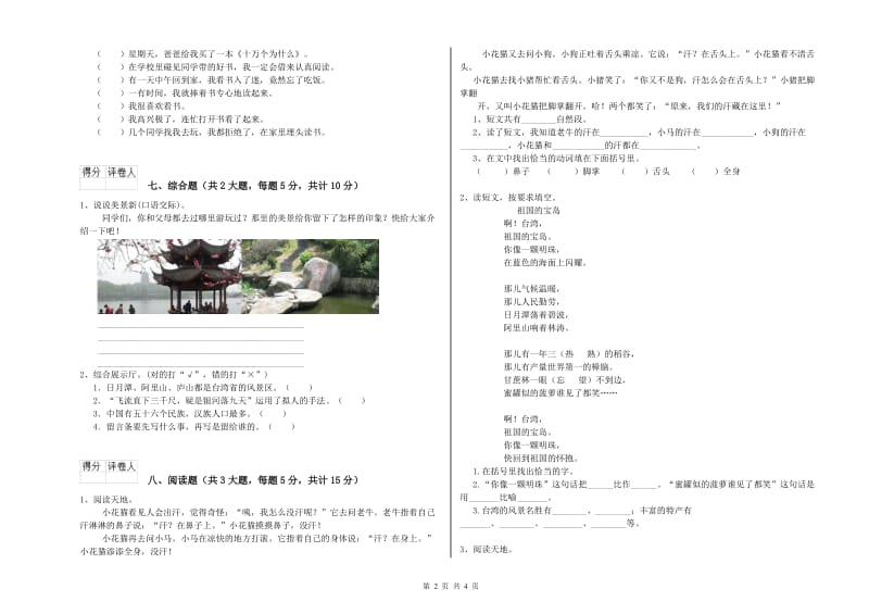 2019年实验小学二年级语文下学期全真模拟考试试卷 人教版（附解析）.doc_第2页