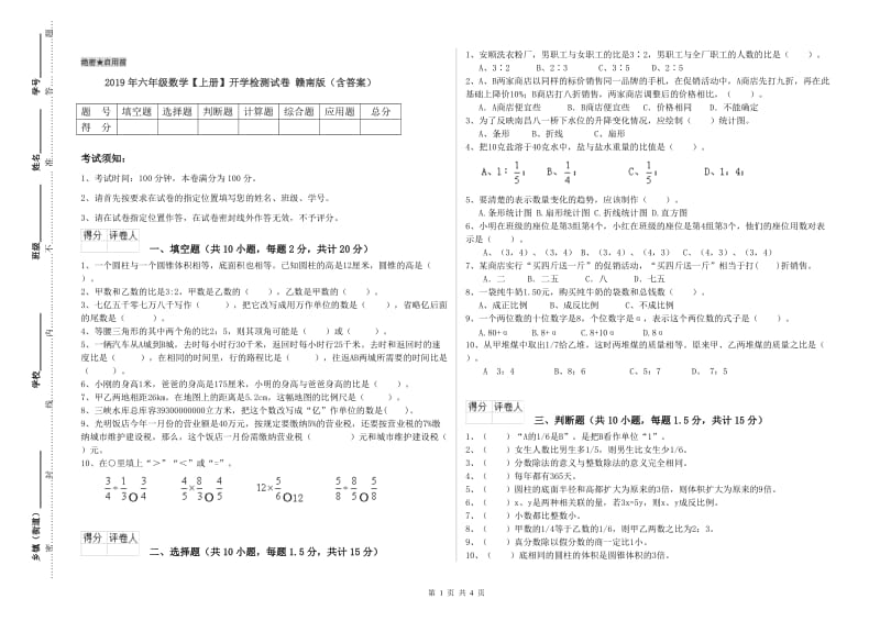 2019年六年级数学【上册】开学检测试卷 赣南版（含答案）.doc_第1页