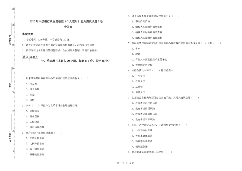 2020年中级银行从业资格证《个人理财》能力测试试题B卷 含答案.doc_第1页