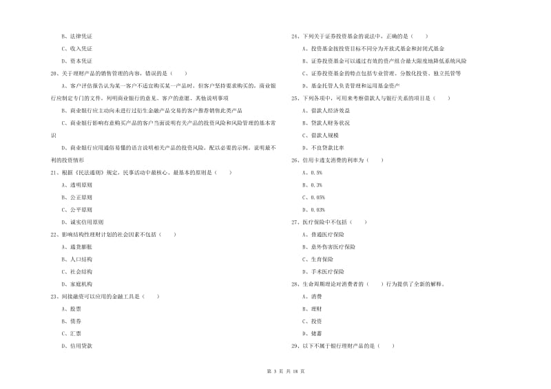 2020年中级银行从业资格证《个人理财》能力测试试题B卷 含答案.doc_第3页