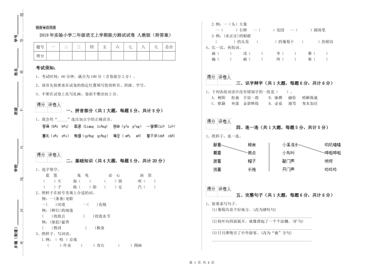 2019年实验小学二年级语文上学期能力测试试卷 人教版（附答案）.doc_第1页