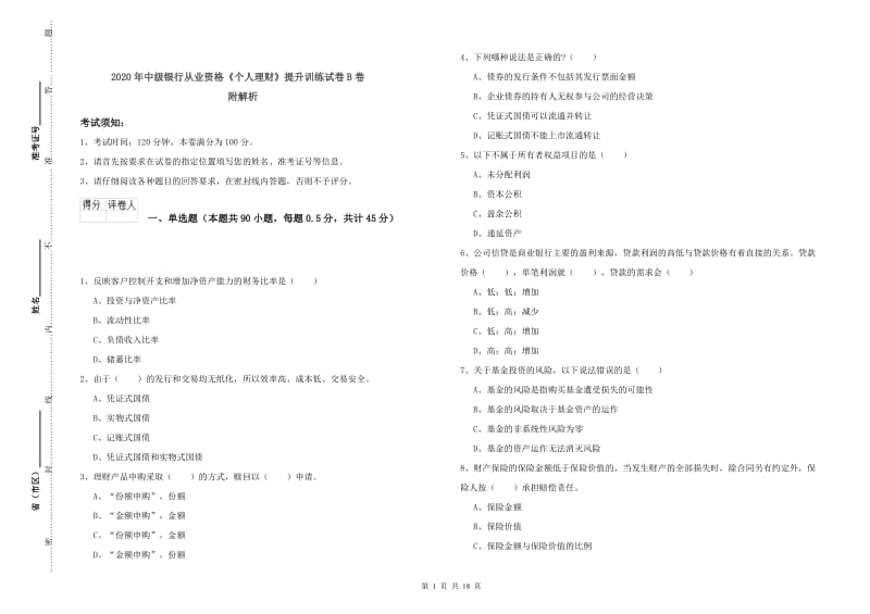 2020年中级银行从业资格《个人理财》提升训练试卷B卷 附解析.doc_第1页