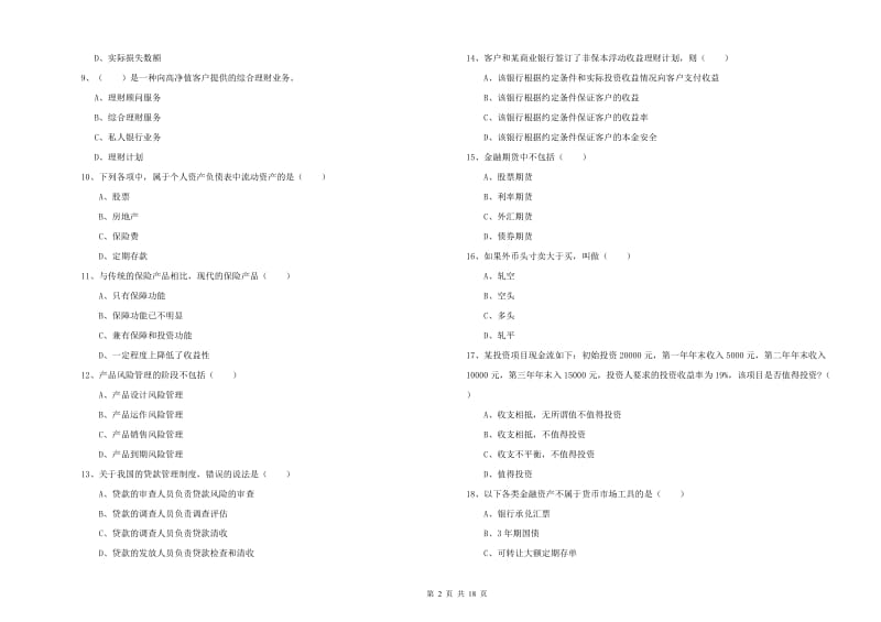 2020年中级银行从业资格《个人理财》提升训练试卷B卷 附解析.doc_第2页