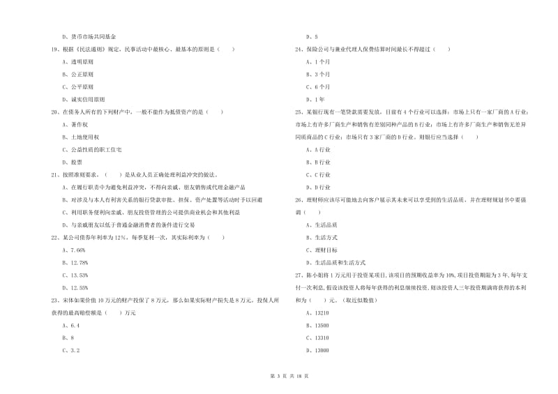 2020年中级银行从业资格《个人理财》提升训练试卷B卷 附解析.doc_第3页