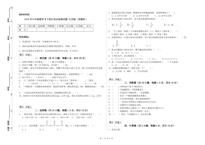 2019年六年级数学【下册】综合检测试题 江苏版（附解析）.doc_第1页