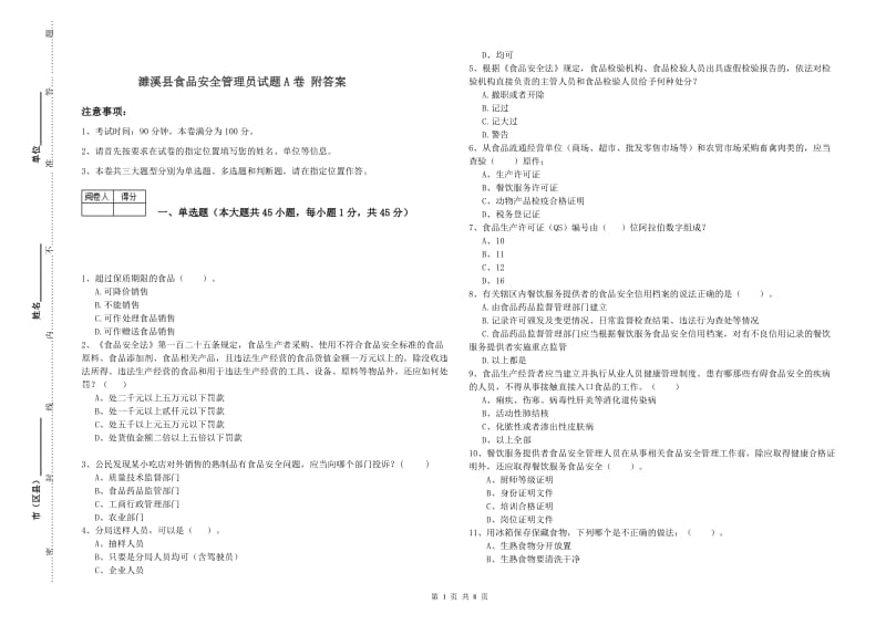 濉溪县食品安全管理员试题A卷 附答案.doc_第1页