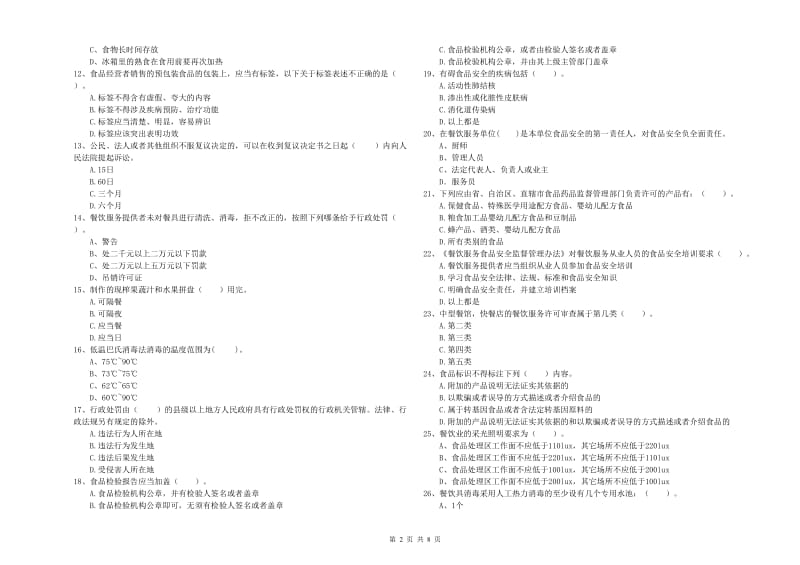 濉溪县食品安全管理员试题A卷 附答案.doc_第2页