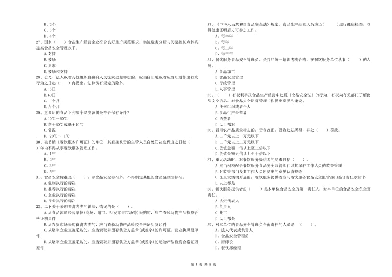 濉溪县食品安全管理员试题A卷 附答案.doc_第3页