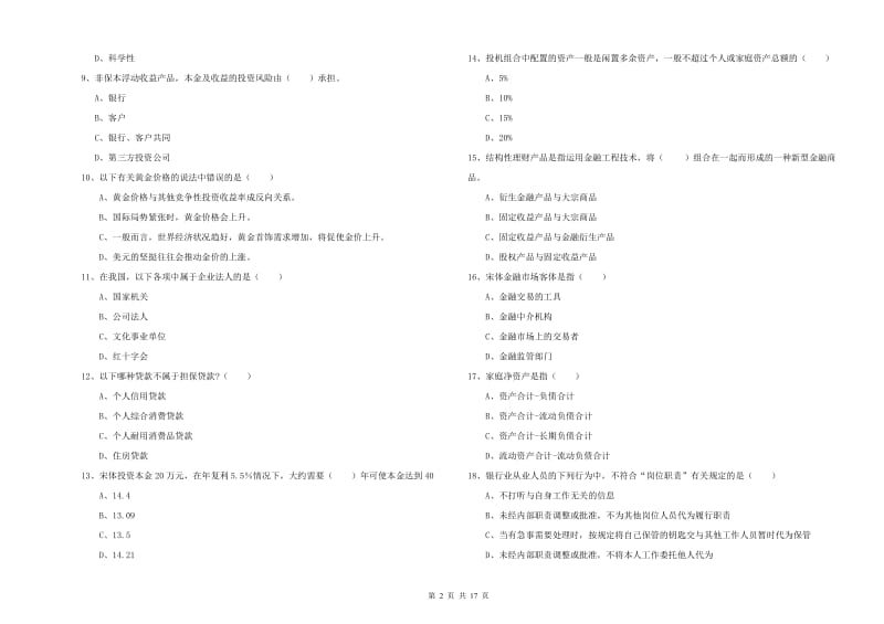 2020年中级银行从业资格《个人理财》考前检测试卷C卷 含答案.doc_第2页