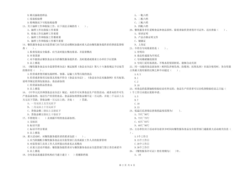 科尔沁右翼前旗食品安全管理员试题D卷 附答案.doc_第2页