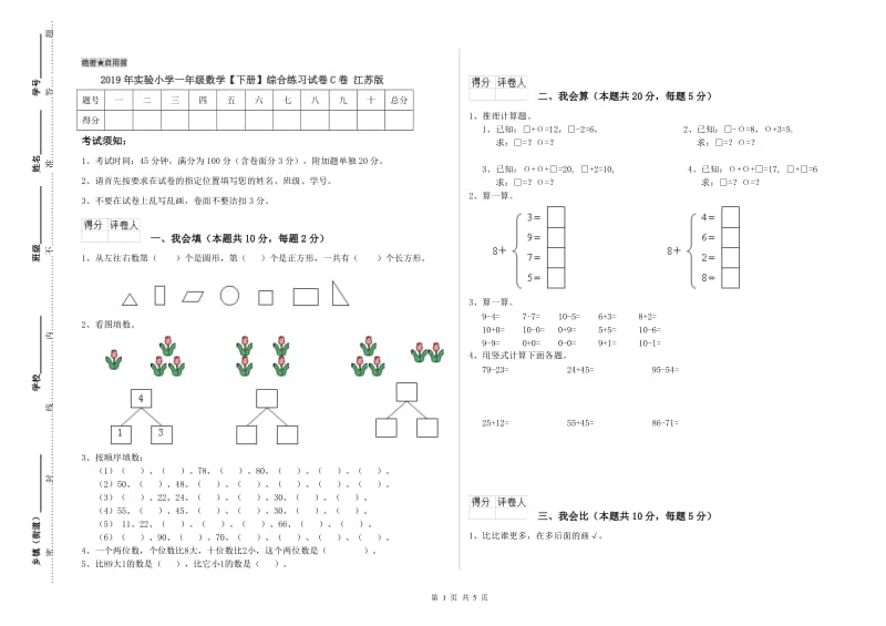 2019年实验小学一年级数学【下册】综合练习试卷C卷 江苏版.doc_第1页