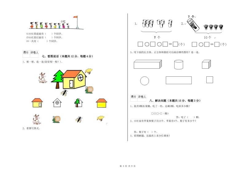 2019年实验小学一年级数学【下册】综合练习试卷C卷 江苏版.doc_第3页