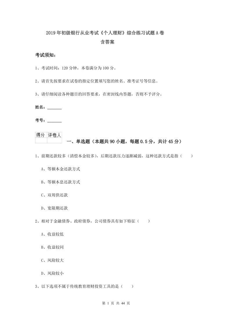 2019年初级银行从业考试《个人理财》综合练习试题A卷 含答案.doc_第1页