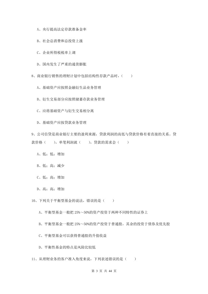 2019年初级银行从业考试《个人理财》综合练习试题A卷 含答案.doc_第3页