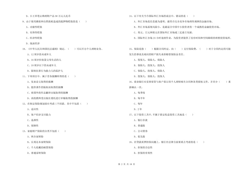 2020年中级银行从业考试《个人理财》每周一练试题 附答案.doc_第2页