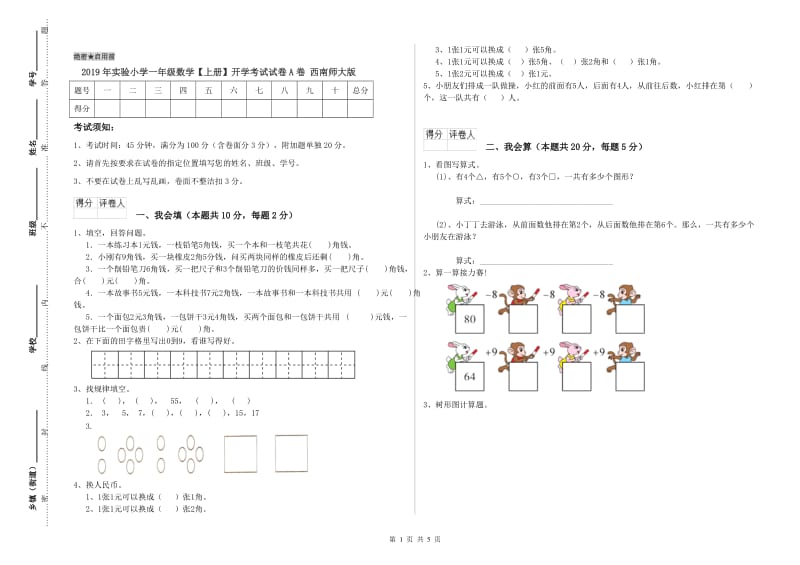 2019年实验小学一年级数学【上册】开学考试试卷A卷 西南师大版.doc_第1页