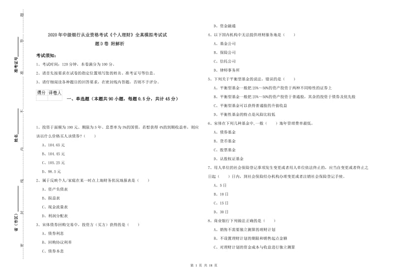 2020年中级银行从业资格考试《个人理财》全真模拟考试试题D卷 附解析.doc_第1页