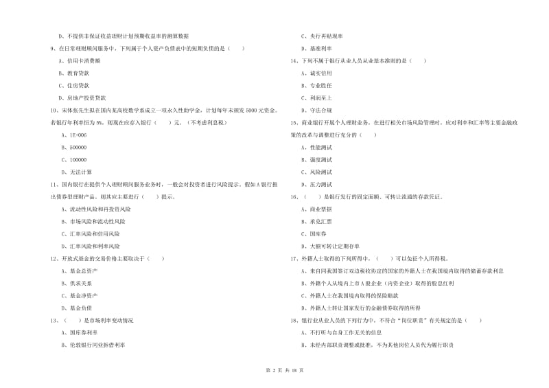 2020年中级银行从业资格考试《个人理财》全真模拟考试试题D卷 附解析.doc_第2页