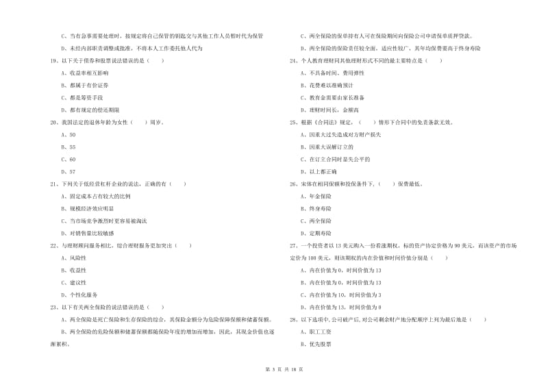 2020年中级银行从业资格考试《个人理财》全真模拟考试试题D卷 附解析.doc_第3页