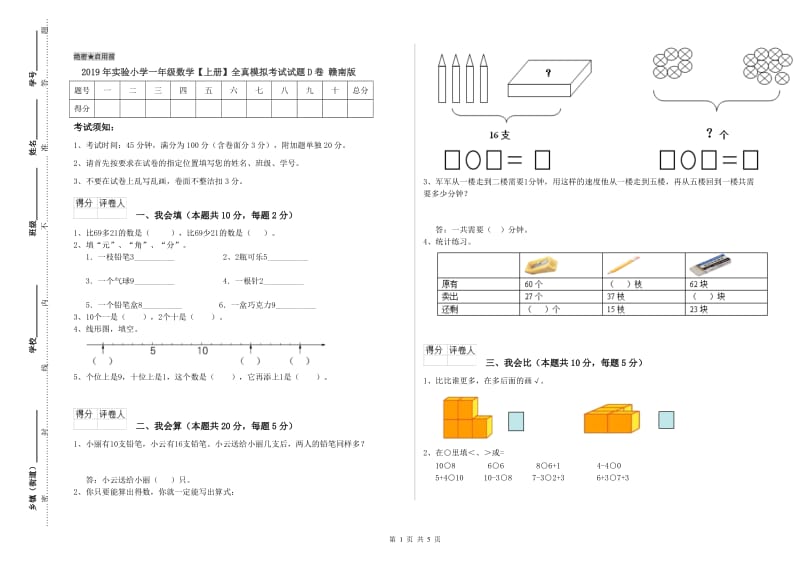 2019年实验小学一年级数学【上册】全真模拟考试试题D卷 赣南版.doc_第1页